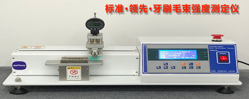 正品標(biāo)準(zhǔn)TN9018 牙刷毛束強度測定儀